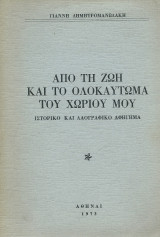 Από τη Ζωή & το Ολοκαύτωμα του Χωριού μου