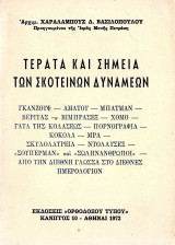 Τέρατα και σημεία των σκοτεινών δυνάμεων