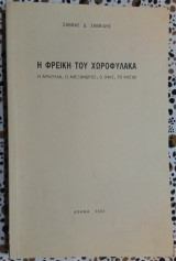 Η φρεικη του χωροφύλακα: η αρκούδα, ο Αλέξανδρος, ο Όφις, το κλειδί