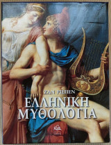 Ελληνική μυθολογία