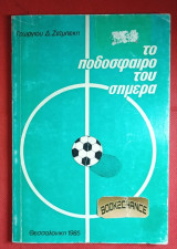 Το ποδόσφαιρο του σήμερα
