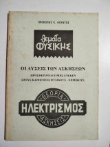 Θέματα Φυσικής οι λύσεις των ασκήσεων Ηλεκτρισμός