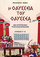 Η οδύσσεια του Οδυσσέα σε κόμικς: Με σύντροφο τον Καραγκιόζη: Ραψωδίες σ-ω