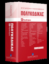 Πολυκώδικας: 41 Νομοθετήματα, Σεπτέμβριος 2023