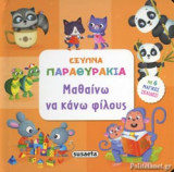 ΜΑΘΑΙΝΩ ΝΑ ΚΑΝΩ ΦΙΛΟΥΣ