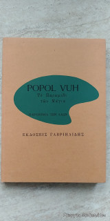 Popol Vuh Το παραμύθι των Μάγια