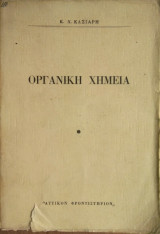 Οργανική Χημεία