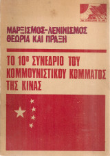 Το 10ο Συνέδριο του Κομμουνιστικού Κόμματος της Κίνας