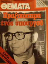 Πολιτικά Θέματα, 21-27 Δεκεμβρίου 1984