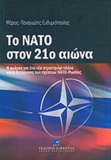 ΤΟ ΝΑΤΟ ΣΤΟΝ 21ο ΑΙΩΝΑ