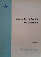 Εισαγωγή στο Δίκαιο