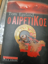 Ο Αιρετικος