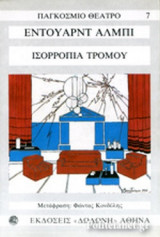 ΙΣΟΡΡΟΠΙΑ ΤΡΟΜΟΥ