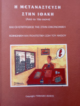 Η μετανάστευση στην Ιθάκη
