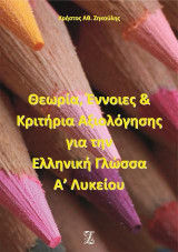 Θεωρία, Έννοιες & Κριτήρια Αξιολόγησης για την Ελληνική Γλώσσα Α’ Λυκείου