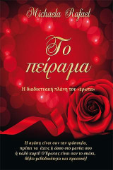 Το πείραμα: Η διαδικτυακή πλάνη του έρωτα