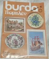 Burda κεντήματα Γκομπλέν