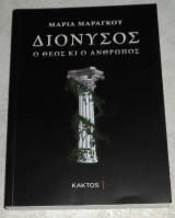 Διόνυσος ο Θεός κι ο Άνθρωπος Μαρία Μαραγκού 2020
