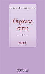 Ουράνιος κήπος