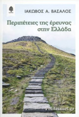 ΠΕΡΙΠΕΤΕΙΕΣ ΤΗΣ ΕΡΕΥΝΑΣ ΣΤΗΝ ΕΛΛΑΔΑ