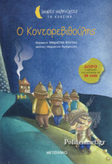 Ο ΚΟΝΤΟΡΕΒΙΘΟΥΛΗΣ