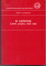 Η Λήμνος στον αγώνα του 1821
