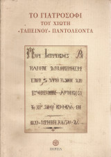 Το γιατροσόφι του Χιώτη "Ταπεινού" Παντολέοντα