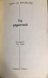 ΤΑ ΓΗΡΑΤΕΙΑ