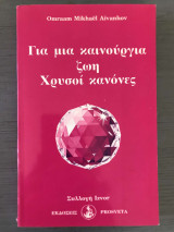 Για μια καινούργια ζωή Χρυσοί κανόνες