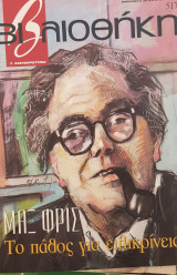 Μαξ Φρις βιβλιοθήκη Ελευθεροτυπίας 517