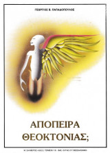 Απόπειρα θεοκτονίας;