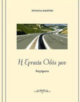 Η Εγνατία Οδός μου: Διηγήματα