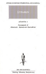 Άπαντα 1: Γεωγραφικών Α: Εισαγωγή, κριτική στον Ερατοσθένη