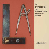 Από το εργαστήριο του αρχιτέκτονα: The Architect’s Workshop