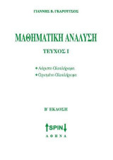 Μαθηματική Ανάλυση Ι