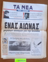 Τα Νέα του αιώνα. Απο τον Βενιζέλο στην Ο.Ν.Ε ένας Αιώνας μεγάλων αλλαγών για την Ελλάδα. Η Σμύρνη στις φλόγες. Ο Μαρκεζίνης έκοψε τη δραχμή στη μέση