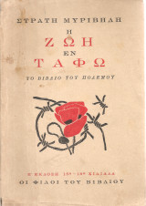 Η ζωή εν τάφω