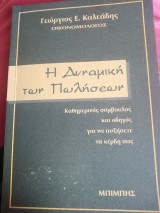 Η δυναμική των πωλήσεων