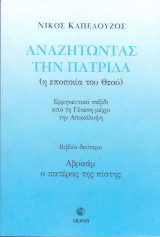 Αναζητώντας την Πατρίδα (η εποποιία του Θεού): Ερμηνευτικό ταξίδι από τη Γένεση μέχρι την Αποκάλυψη