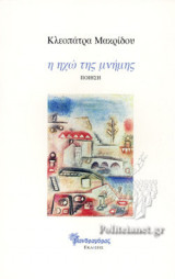 Η ΗΧΩ ΤΗΣ ΜΝΗΜΗΣ