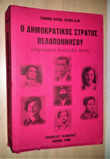 Ο δημοκρατικός στρατός Πελοποννήσου (τόμος Β΄)