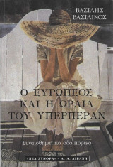 Ο Ευρωπέος και η ωραία του υπερπέραν