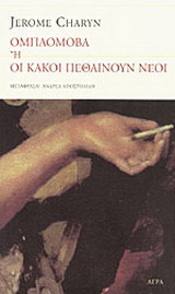 Ομπλόμοβα ή οι κακοί πεθαίνουν νέοι