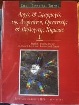 Αρχές & εφαρμογές της ανοργάνου, οργανικής και βιολογικής Χημείας Ι