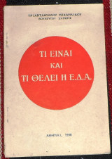 Τι είναι και τι θέλει η Ε.Δ.Α. Τριαντάφυλλος Μιχαηλίδης 1958