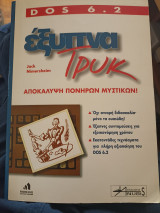 Dos 6.2 Έξυπνα τρυκ