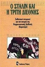 Ο ΣΤΑΛΙΝ ΚΑΙ Η ΤΡΙΤΗ ΔΙΕΘΝΗΣ