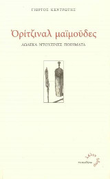 Ορίτζιναλ μαϊμούδες: Δώδεκα ντουζίνες ποιήματα