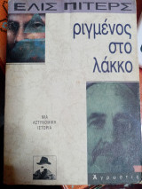 Ριγμένος στο λάκκο