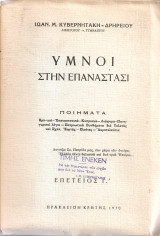 Ύμνοι στην επανάστασι